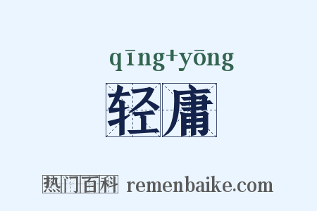 轻庸是什么意思的图片